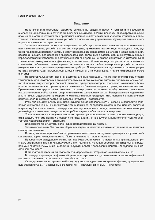 Страница 4 ГОСТ Р 58038-2017