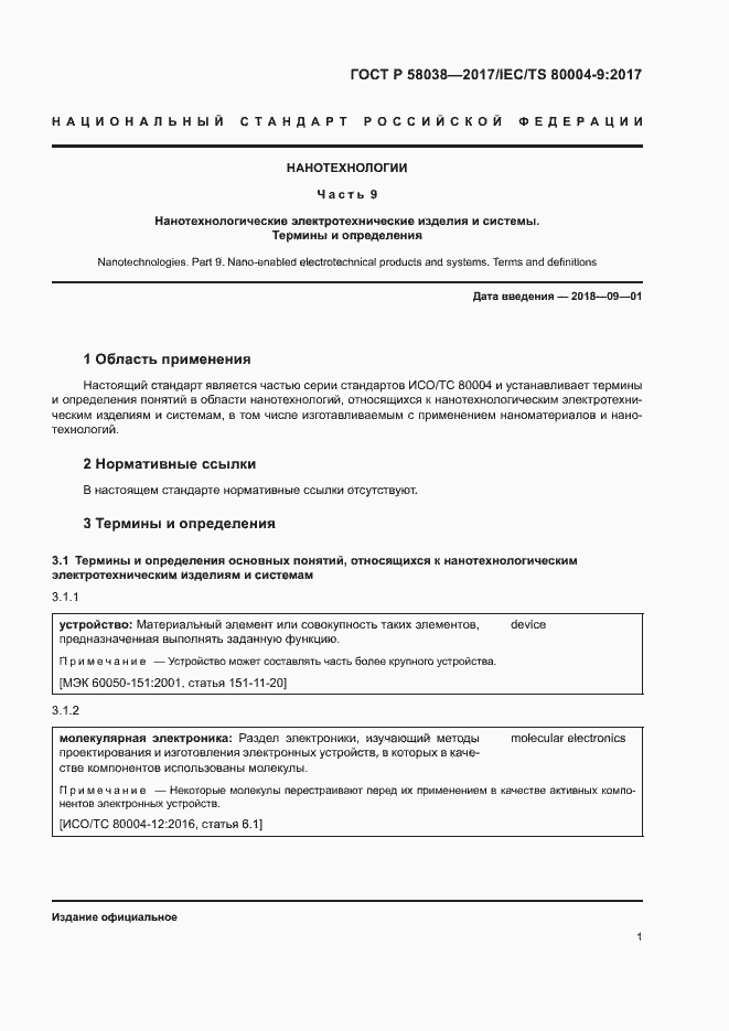 Страница 5 ГОСТ Р 58038-2017