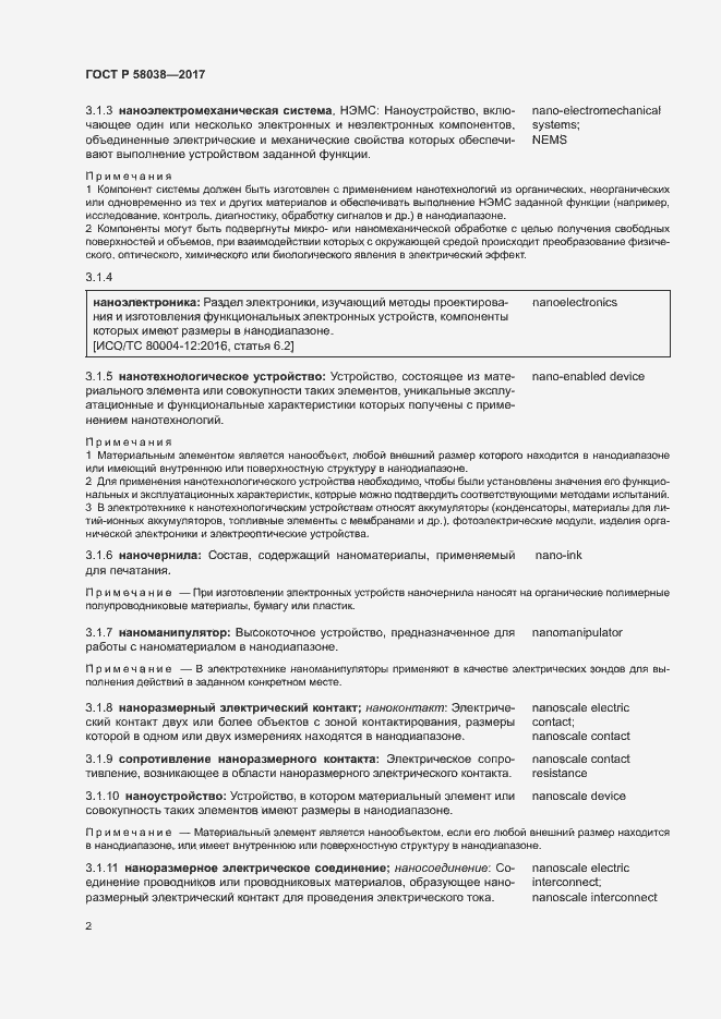Страница 6 ГОСТ Р 58038-2017