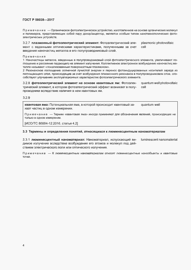 Страница 8 ГОСТ Р 58038-2017