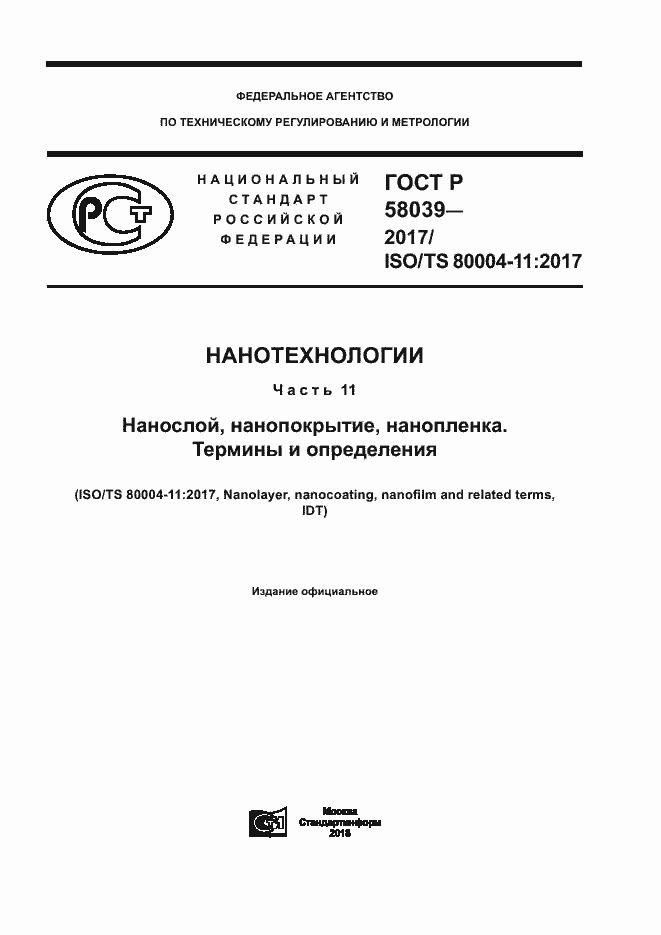 Страница 1 ГОСТ Р 58039-2017