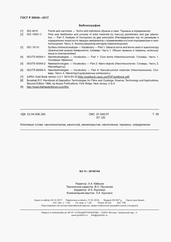 Страница 12 ГОСТ Р 58039-2017