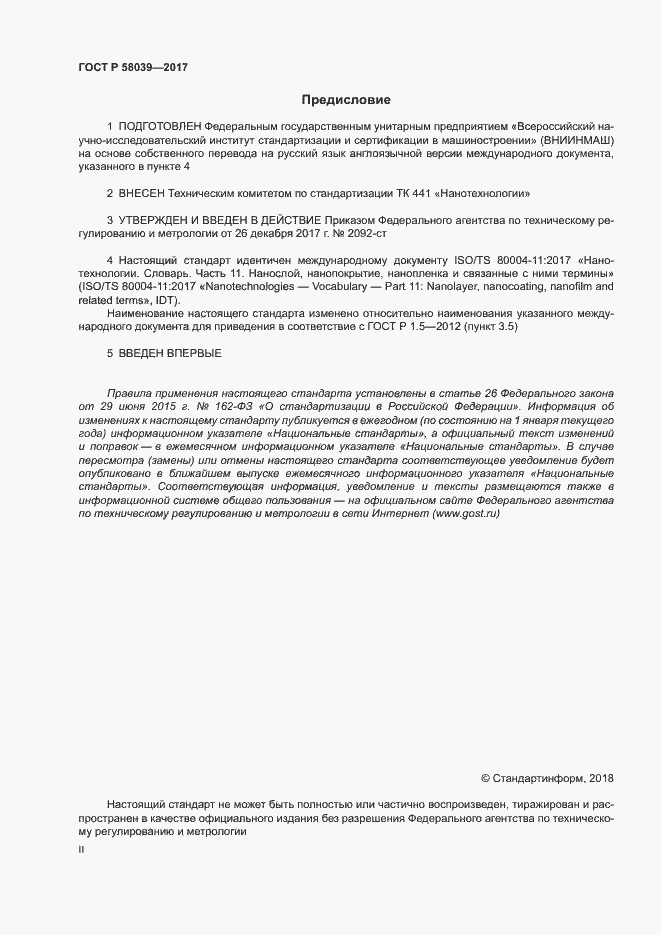 Страница 2 ГОСТ Р 58039-2017