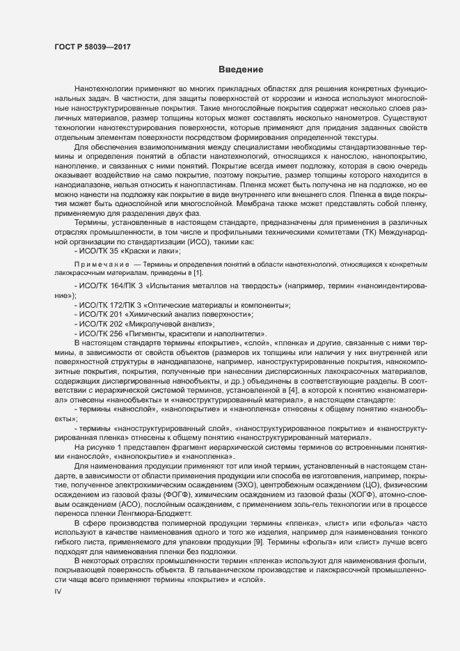 Страница 4 ГОСТ Р 58039-2017