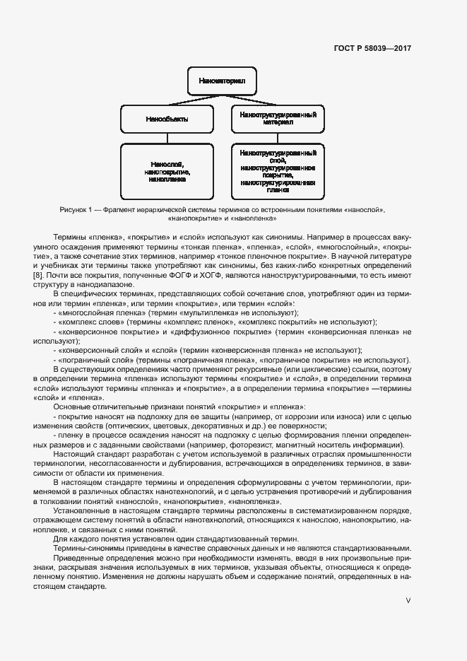 Страница 5 ГОСТ Р 58039-2017