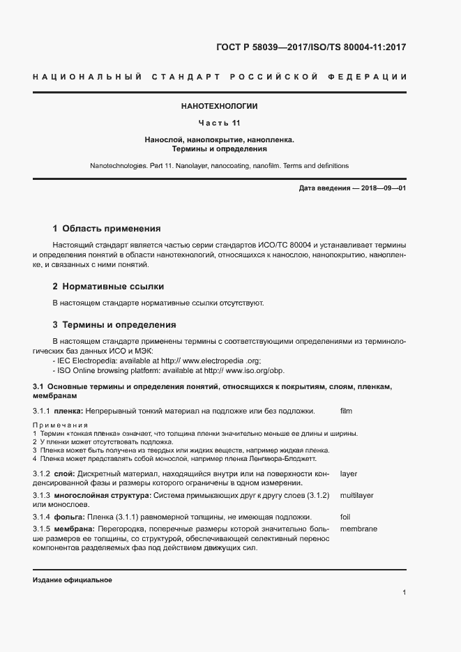 Страница 7 ГОСТ Р 58039-2017