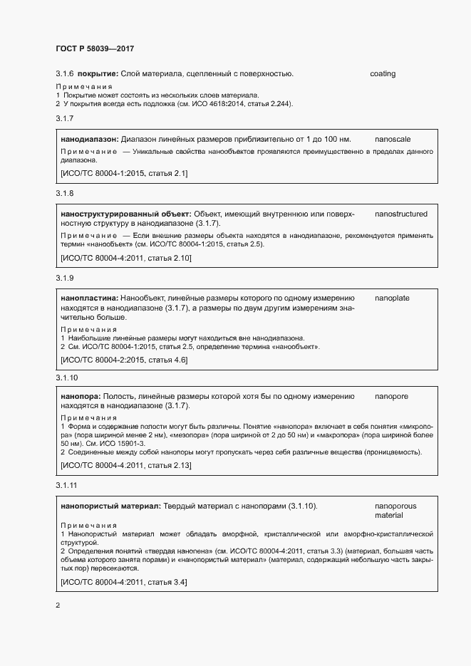 Страница 8 ГОСТ Р 58039-2017