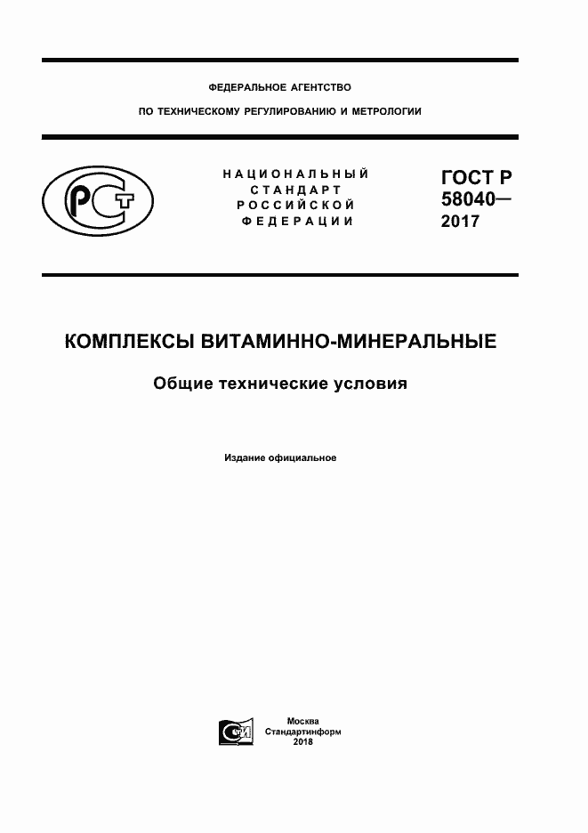 Страница 1 ГОСТ Р 58040-2017