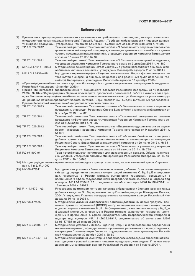Страница 11 ГОСТ Р 58040-2017