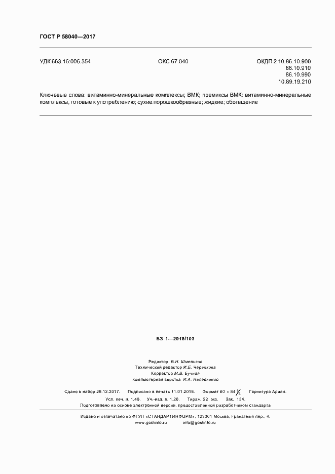 Страница 12 ГОСТ Р 58040-2017