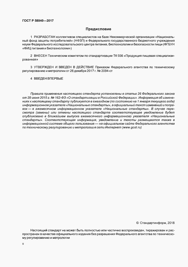 Страница 2 ГОСТ Р 58040-2017