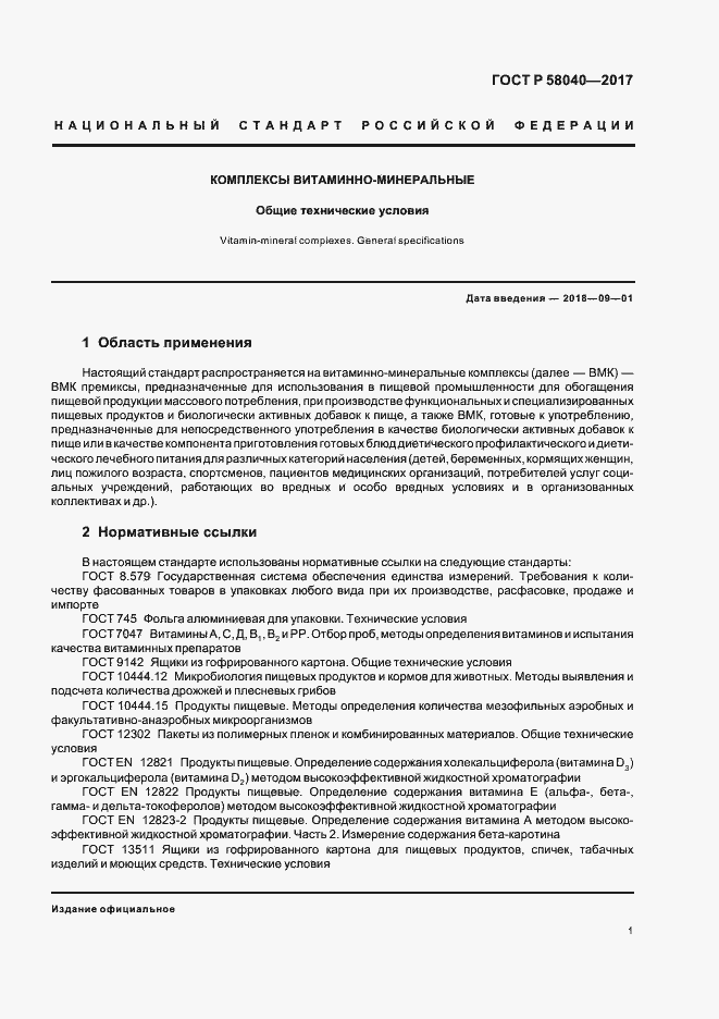 Страница 3 ГОСТ Р 58040-2017