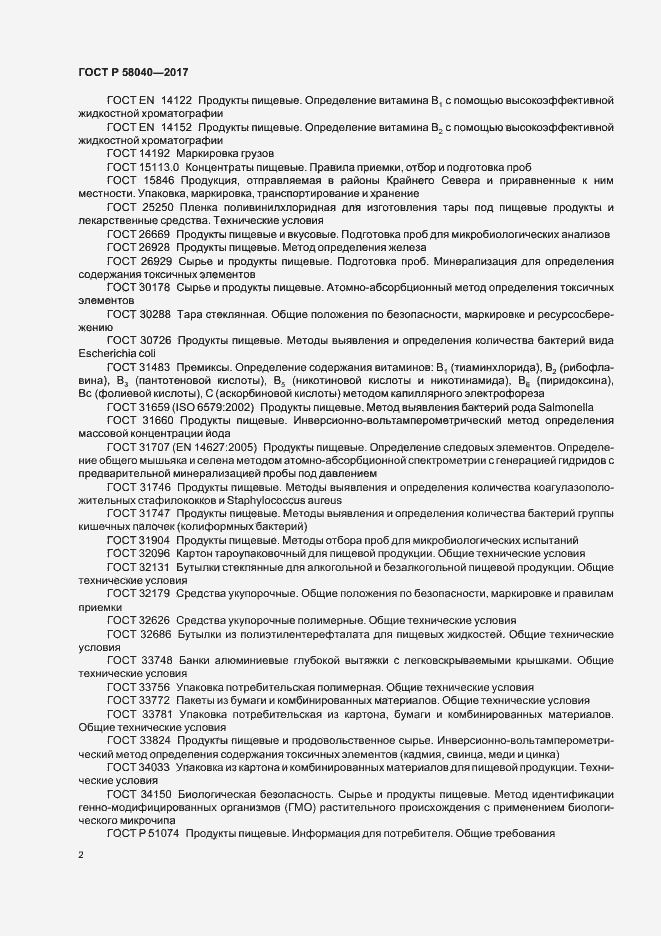 Страница 4 ГОСТ Р 58040-2017