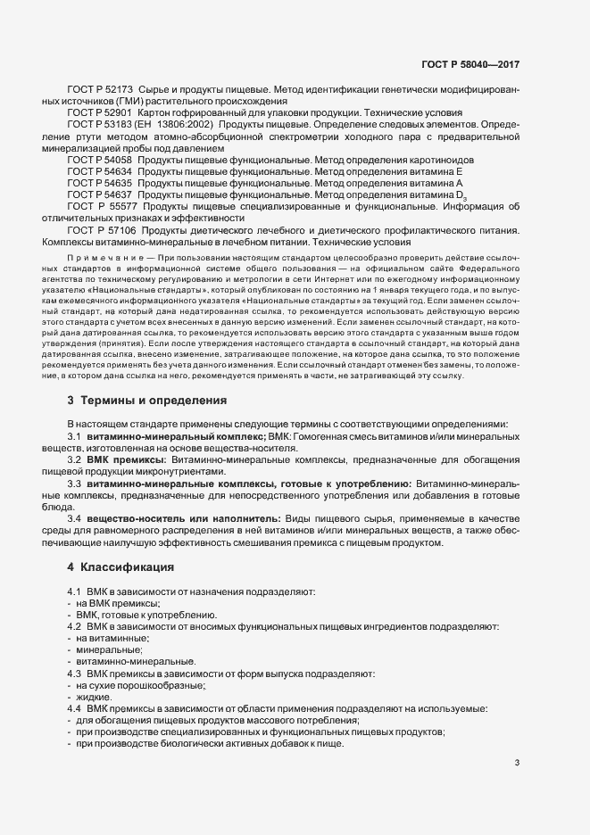 Страница 5 ГОСТ Р 58040-2017