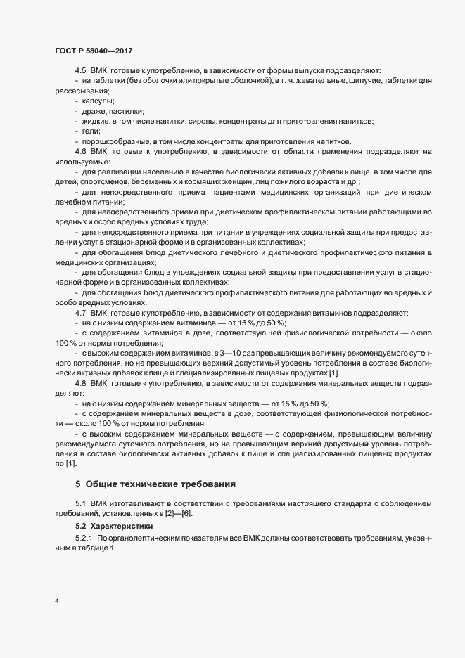 Страница 6 ГОСТ Р 58040-2017