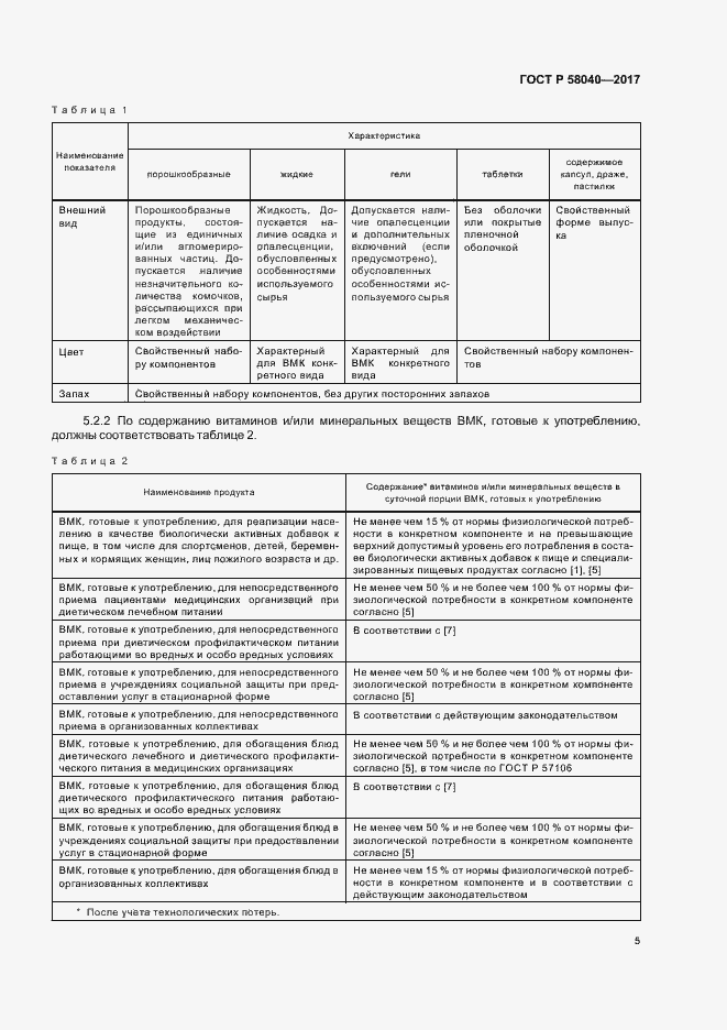 Страница 7 ГОСТ Р 58040-2017