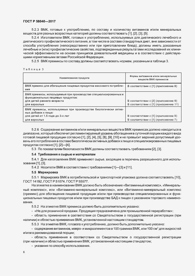 Страница 8 ГОСТ Р 58040-2017