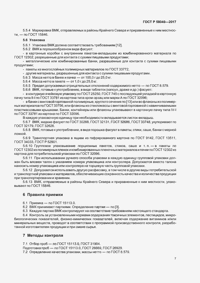 Страница 9 ГОСТ Р 58040-2017