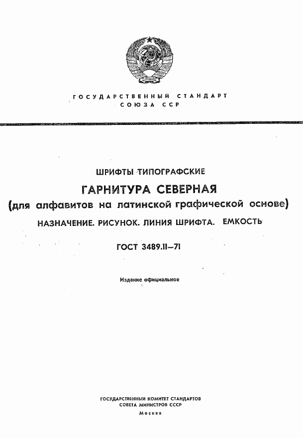 Страница 1 ГОСТ 3489.11-71