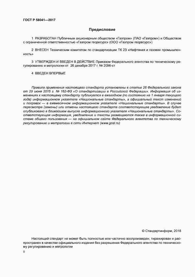 Страница 2 ГОСТ Р 58041-2017