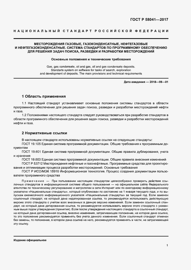 Страница 4 ГОСТ Р 58041-2017