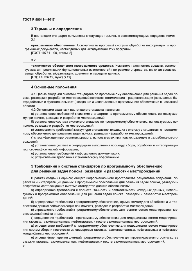 Страница 5 ГОСТ Р 58041-2017