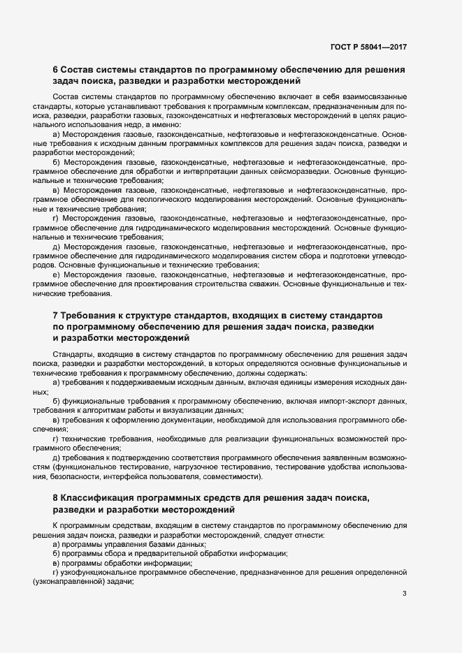 Страница 6 ГОСТ Р 58041-2017