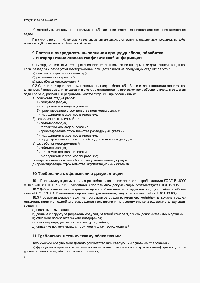 Страница 7 ГОСТ Р 58041-2017