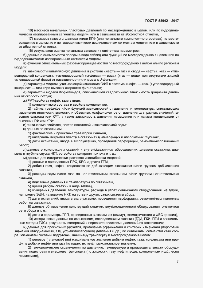 Страница 10 ГОСТ Р 58042-2017