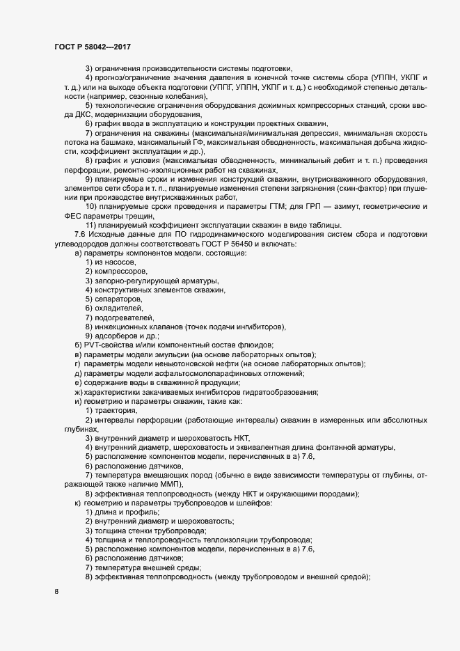 Страница 11 ГОСТ Р 58042-2017