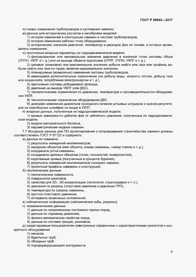 Страница 12 ГОСТ Р 58042-2017