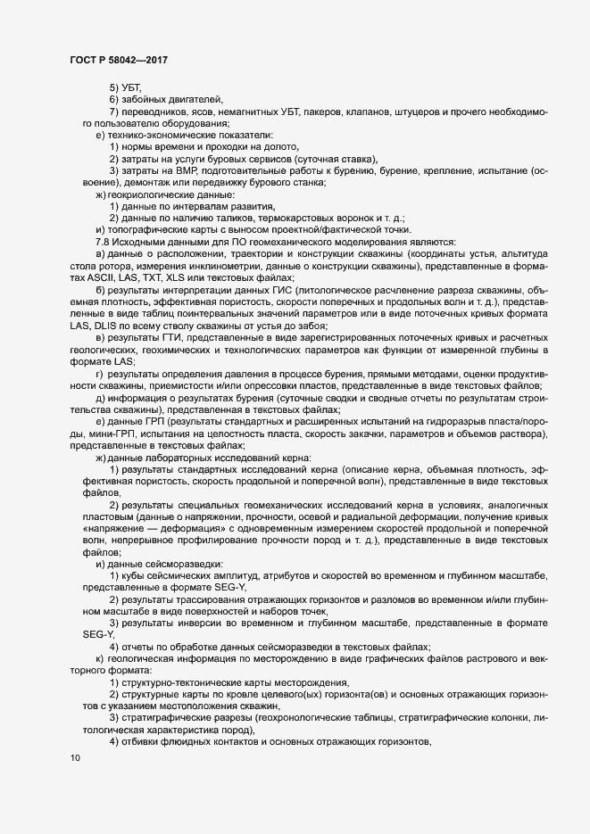 Страница 13 ГОСТ Р 58042-2017