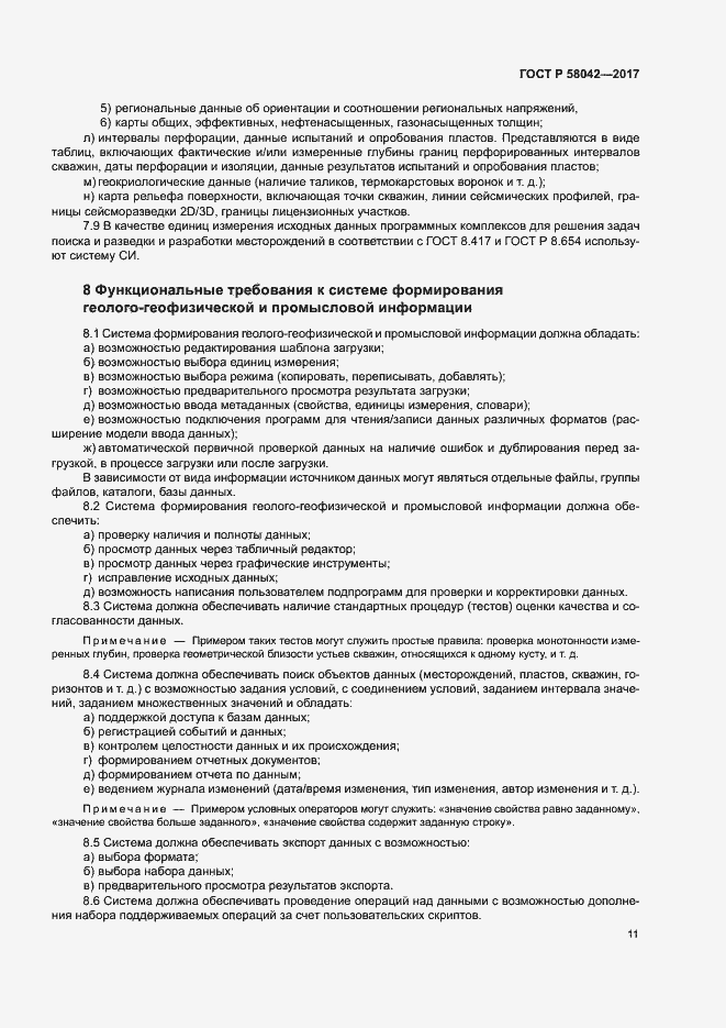 Страница 14 ГОСТ Р 58042-2017