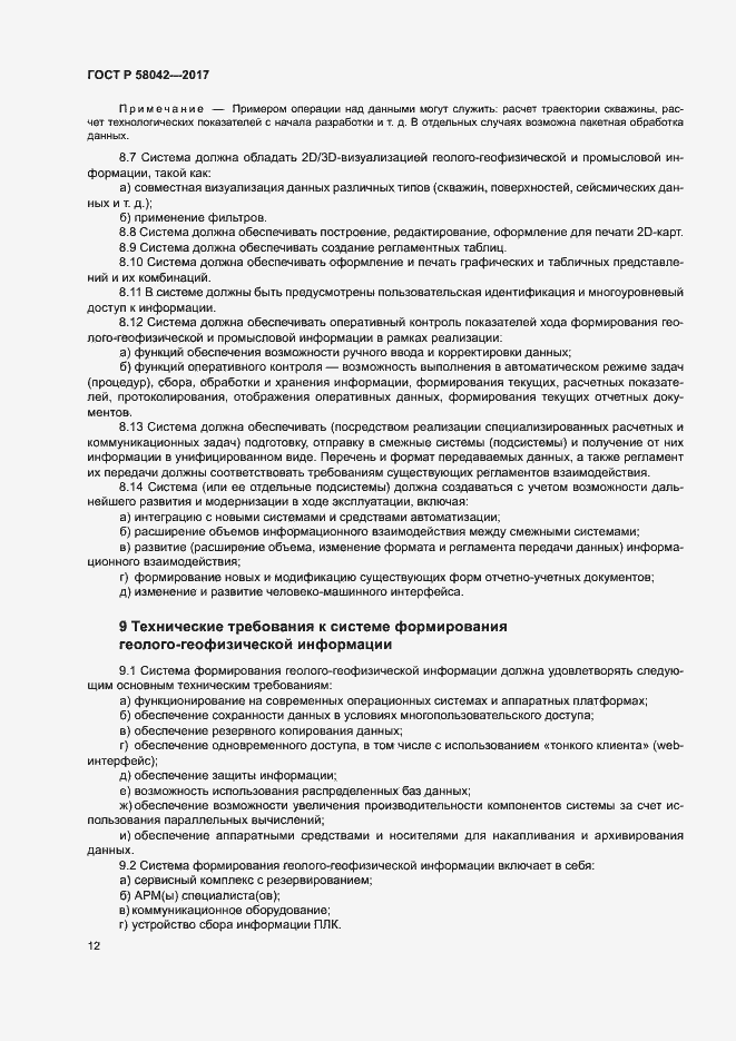 Страница 15 ГОСТ Р 58042-2017