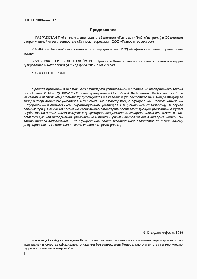 Страница 2 ГОСТ Р 58042-2017