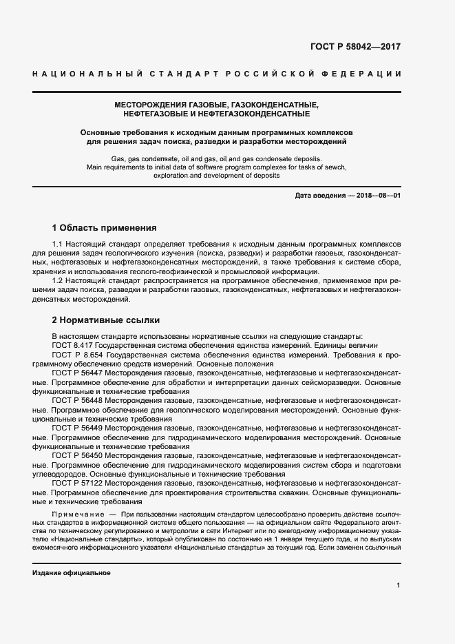 Страница 4 ГОСТ Р 58042-2017