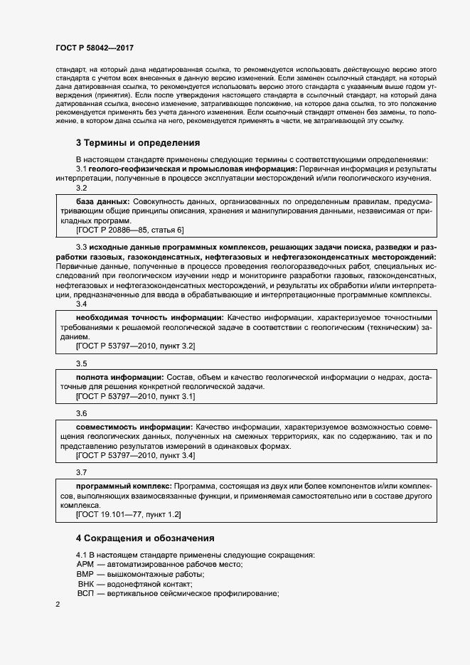 Страница 5 ГОСТ Р 58042-2017