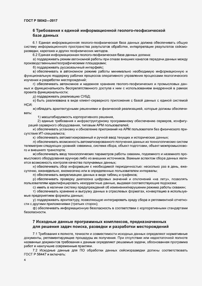 Страница 7 ГОСТ Р 58042-2017