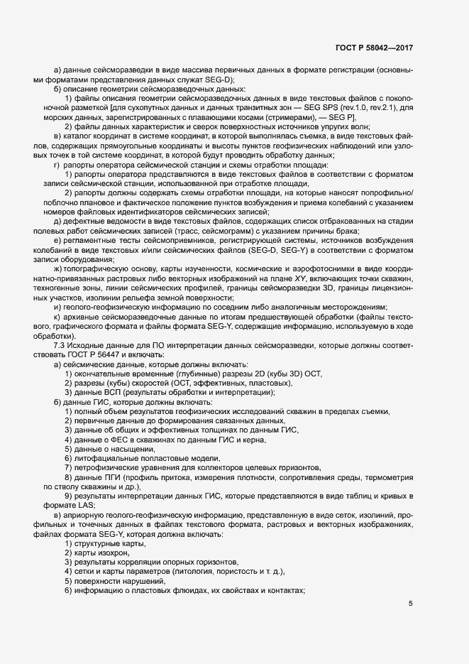 Страница 8 ГОСТ Р 58042-2017