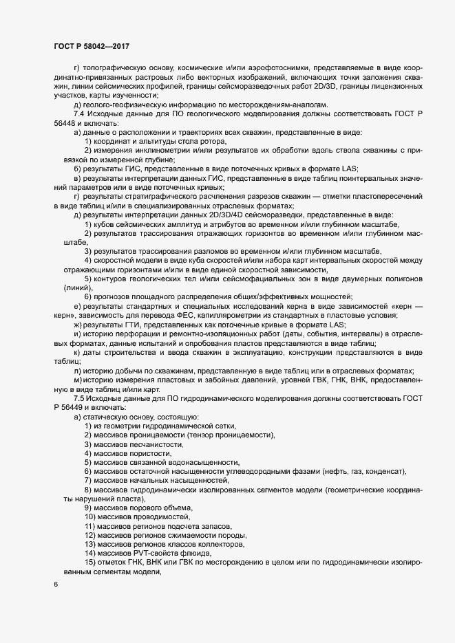 Страница 9 ГОСТ Р 58042-2017