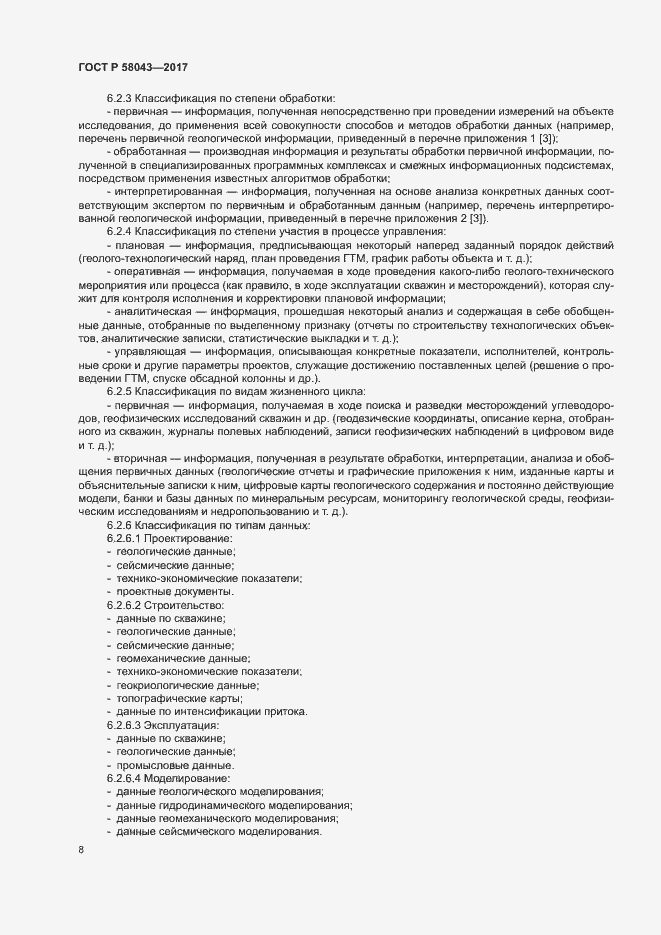 Страница 11 ГОСТ Р 58043-2017