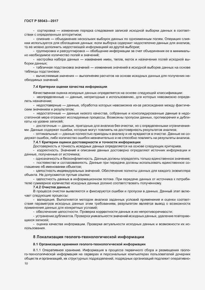 Страница 13 ГОСТ Р 58043-2017