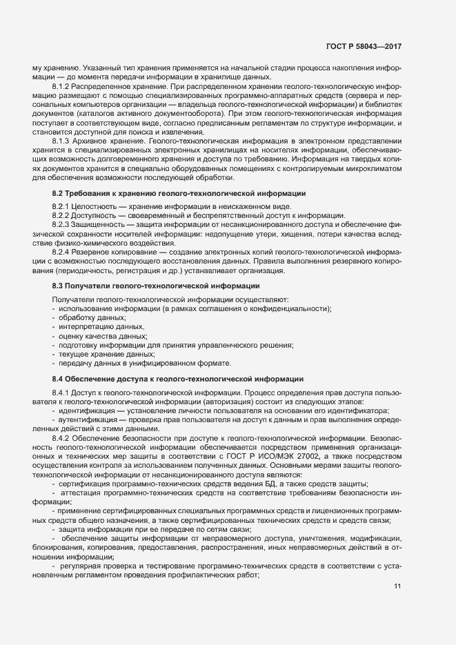 Страница 14 ГОСТ Р 58043-2017
