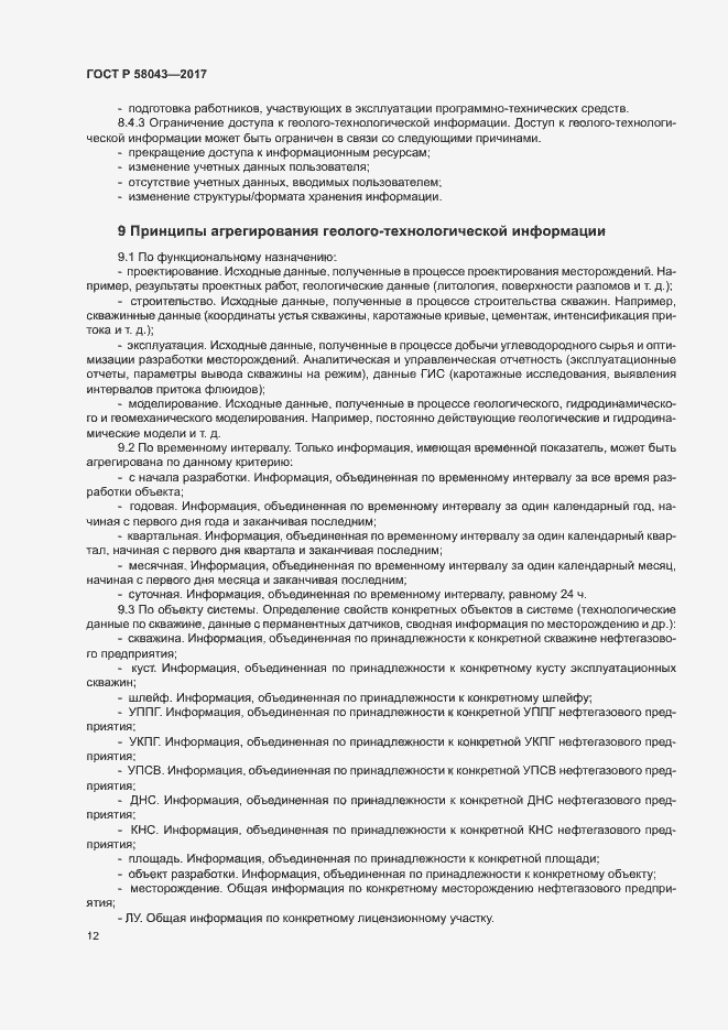 Страница 15 ГОСТ Р 58043-2017