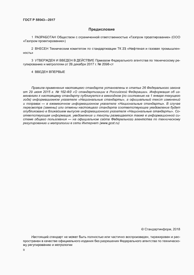 Страница 2 ГОСТ Р 58043-2017