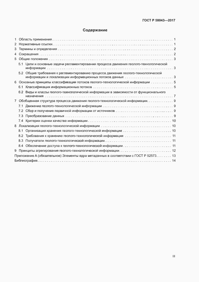 Страница 3 ГОСТ Р 58043-2017