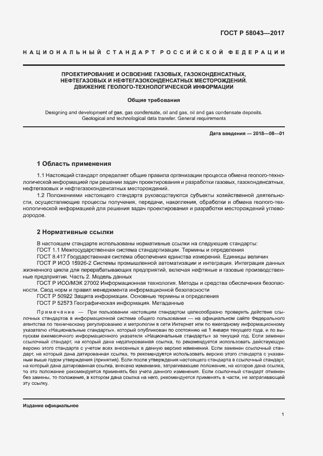 Страница 4 ГОСТ Р 58043-2017