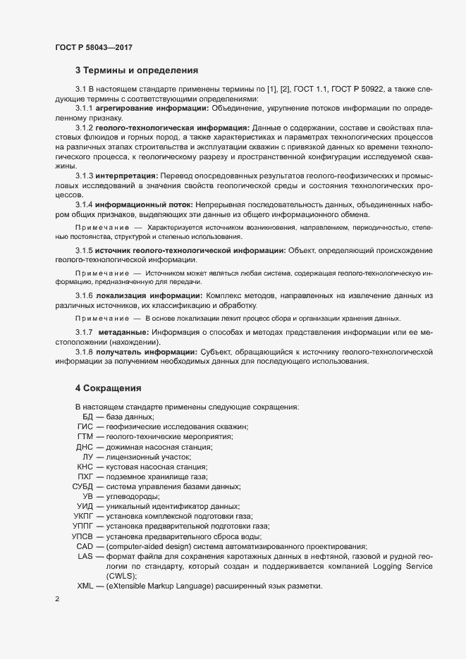 Страница 5 ГОСТ Р 58043-2017