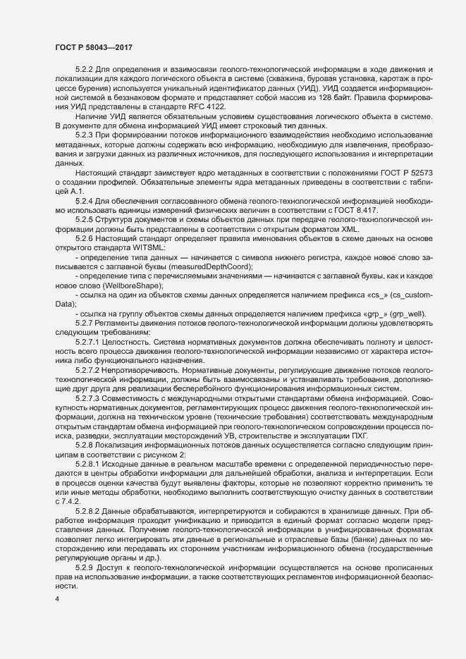 Страница 7 ГОСТ Р 58043-2017