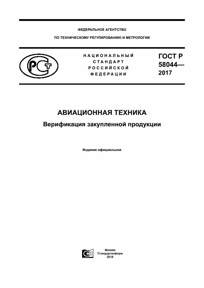 Страница 1 ГОСТ Р 58044-2017